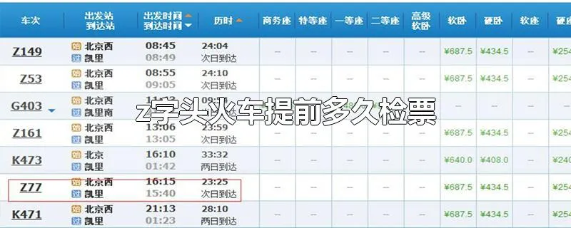z字头火车提前多久检票