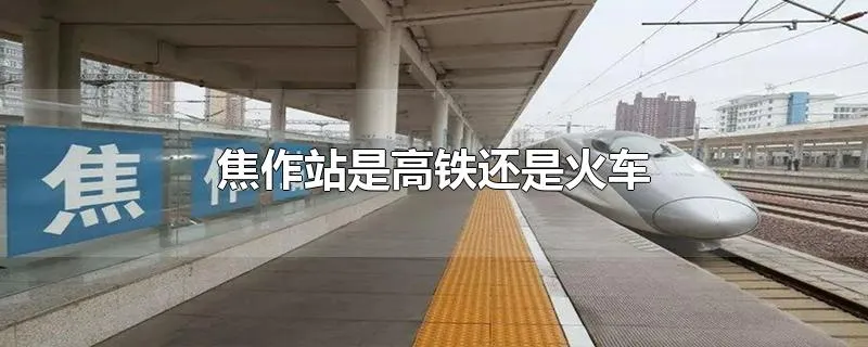 焦作站是高铁还是火车