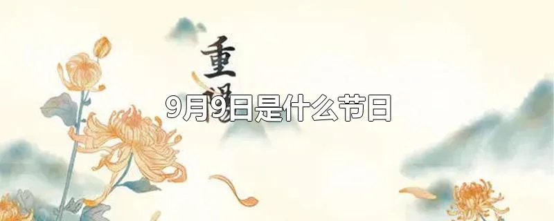 9月9日是什么节日