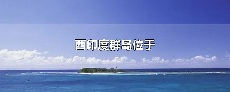 西印度群岛位于