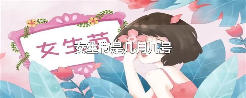 女生节是几月几号