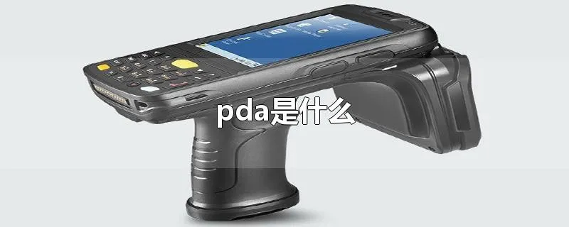 pda是什么