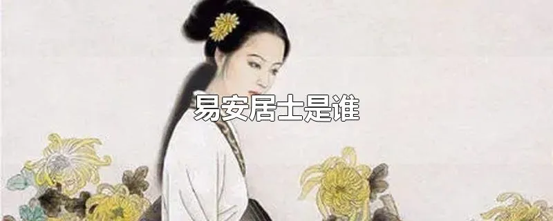 易安居士是谁