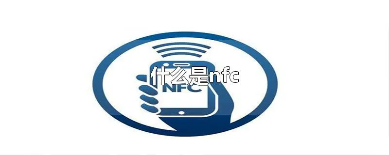 什么是nfc