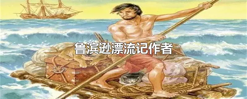 鲁滨逊漂流记作者