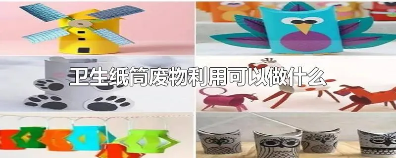 卫生纸筒废物利用可以做什么