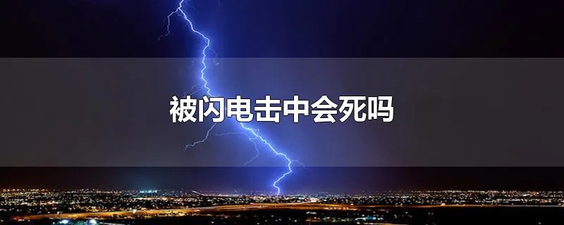 被闪电击中会死吗