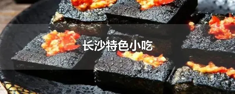 长沙特色小吃