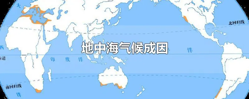 地中海气候成因