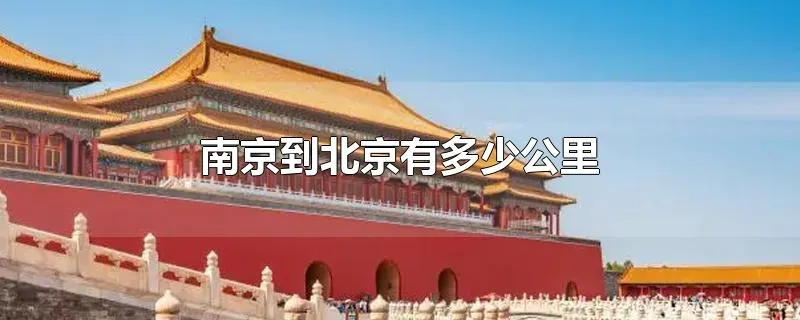 南京到北京有多少公里