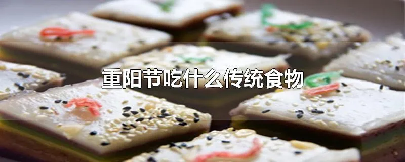 重阳节吃什么传统食物