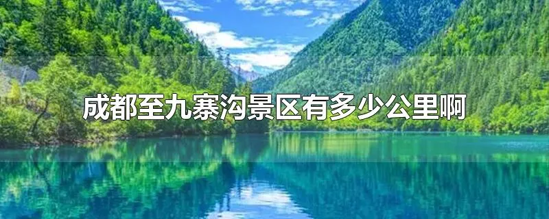 成都至九寨沟景区有多少公里啊