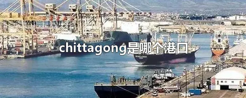 chittagong是哪个港口