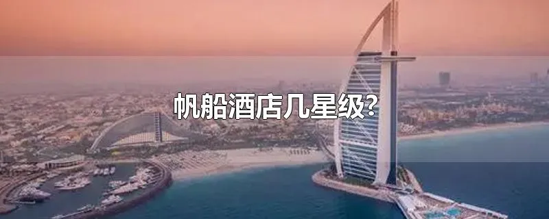 帆船酒店几星级?