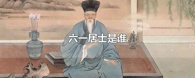 六一居士是谁