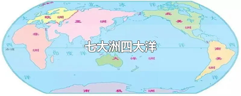 七大洲四大洋