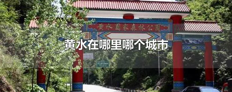 黄水在哪里哪个城市