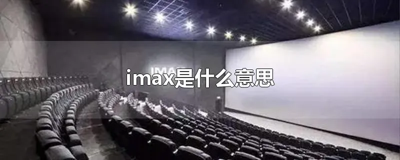 imax是什么意思