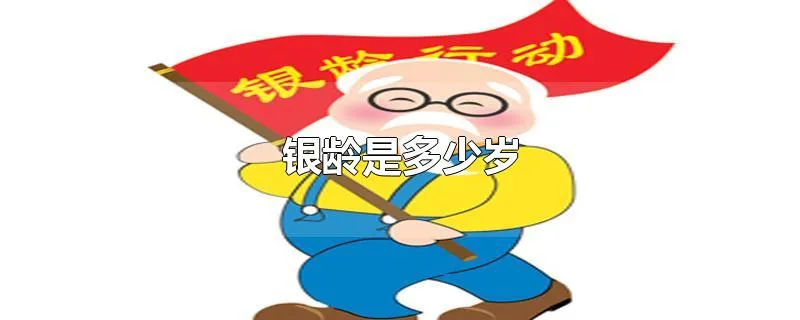 银龄是多少岁