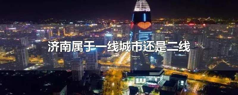 济南属于一线城市还是二线