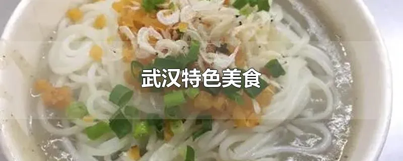 武汉特色美食