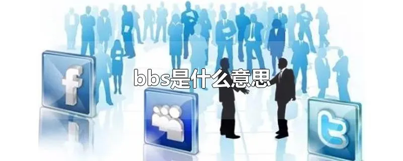 bbs是什么意思