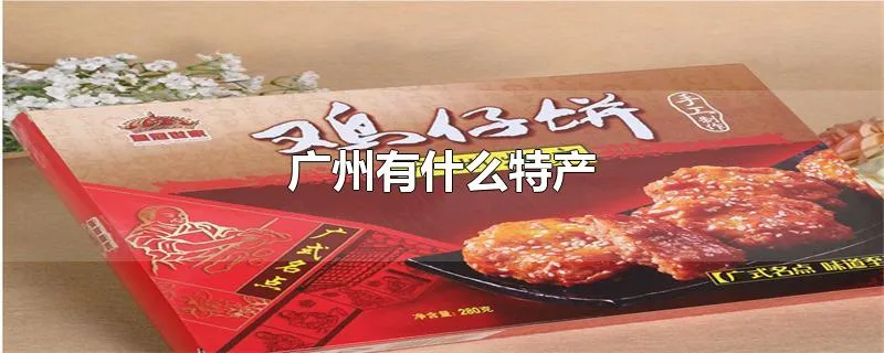 广州有什么特产