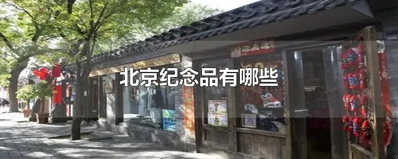 北京纪念品有哪些