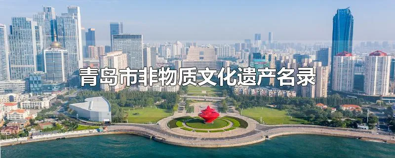 青岛市非物质文化遗产名录