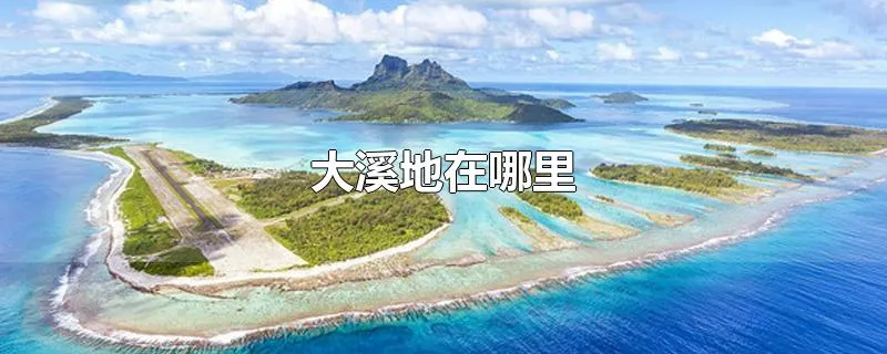 大溪地在哪里