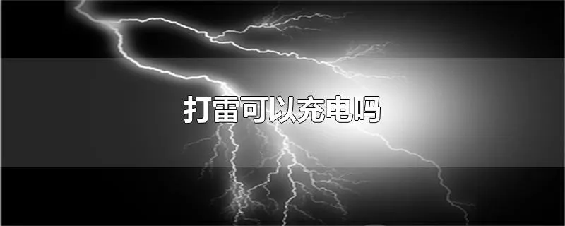 打雷可以充电吗