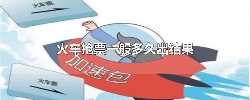 火车抢票一般多久出结果