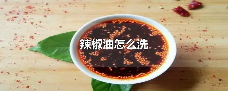 辣椒油怎么洗