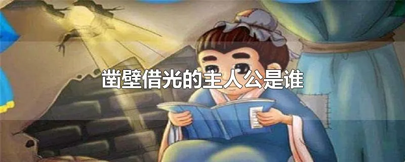 凿壁借光的主人公是谁