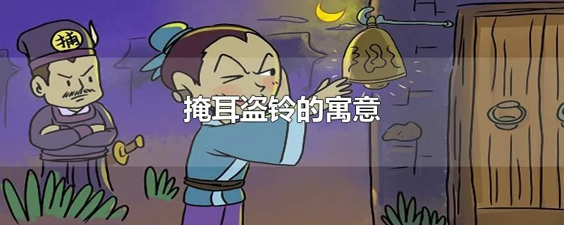 掩耳盗铃的寓意