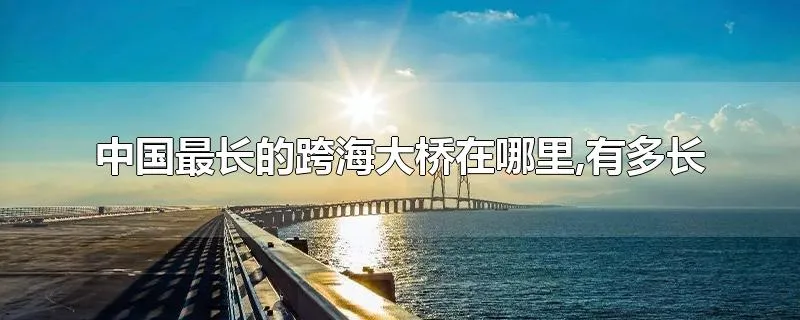 中国最长的跨海大桥在哪里,有多长