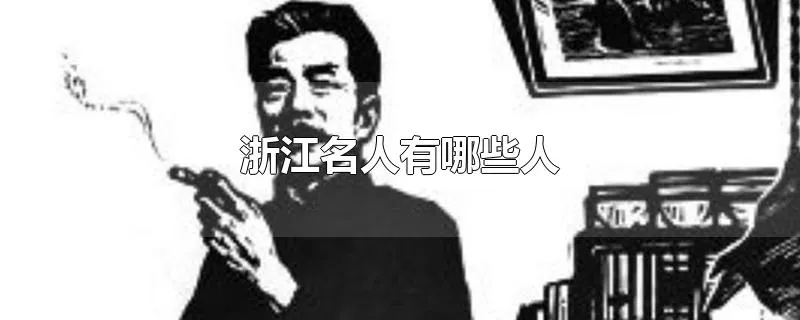 浙江名人有哪些人