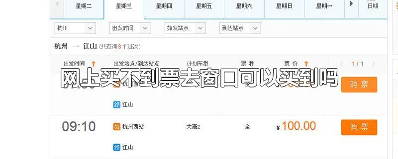 网上买不到票去窗口可以买到吗