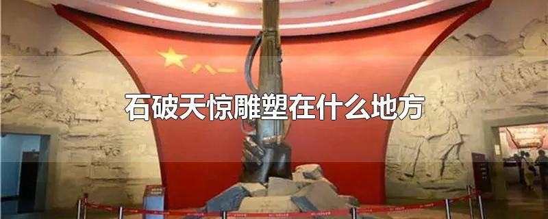 石破天惊雕塑在什么地方