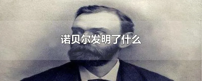 诺贝尔发明了什么