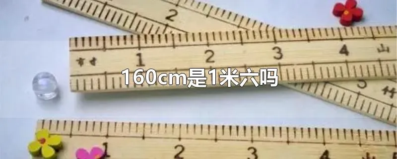 160cm是1米六吗