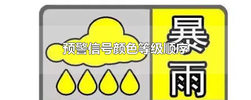 预警信号颜色等级顺序