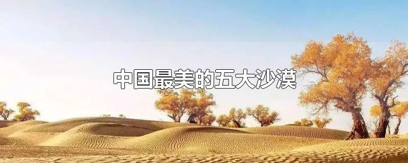 中国最美的五大沙漠