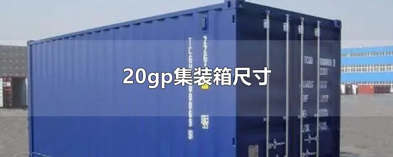 20gp集装箱尺寸