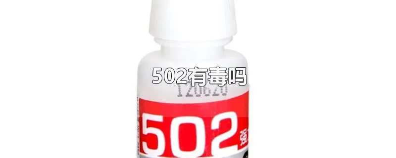 502有毒吗