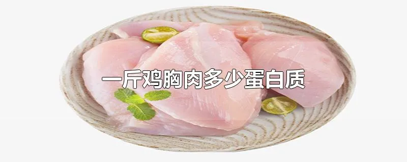 一斤鸡胸肉多少蛋白质