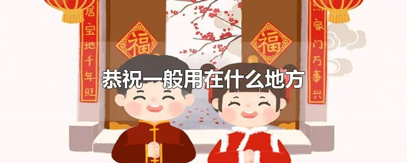 恭祝一般用在什么地方