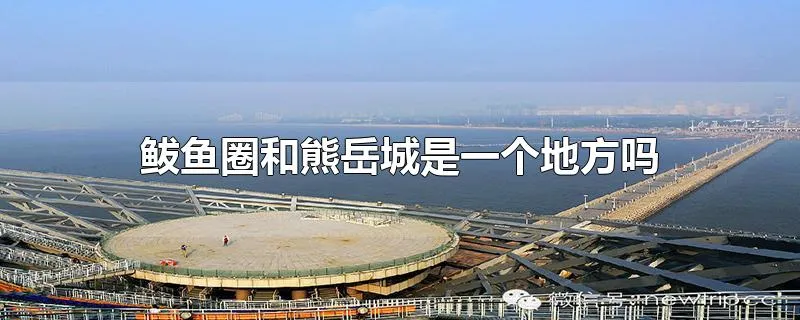 鲅鱼圈和熊岳城是一个地方吗