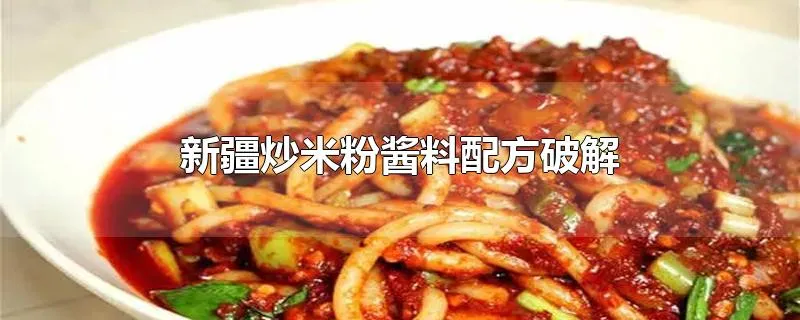 新疆炒米粉酱料配方破解