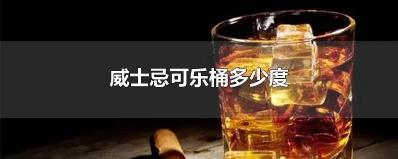 威士忌可乐桶多少度